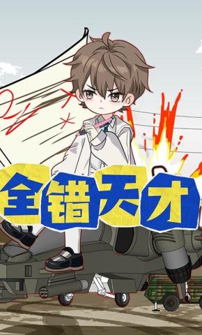短剧《全错天才》海报