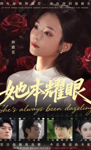 短剧《她本耀眼》海报