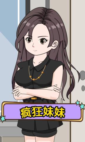 短剧《疯狂妹妹》海报