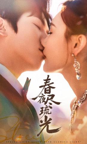 短剧《春夜尽琉光》海报