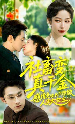 短剧《社畜变真千金，感情免谈我只想做人生大女主》海报