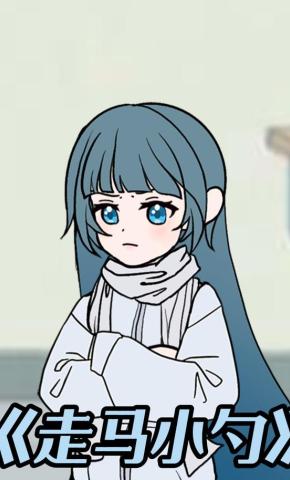 短剧《走马小勺》海报