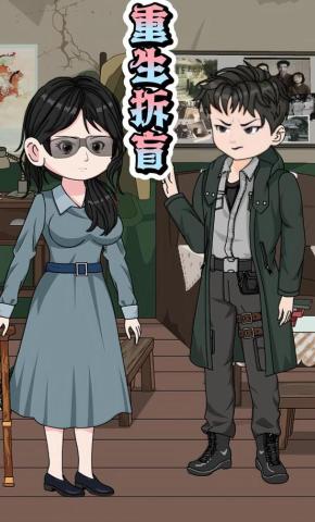 短剧《重生拆盲》海报