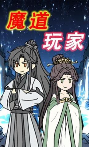 短剧《魔道玩家》海报