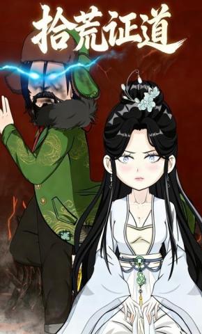 短剧《拾荒证道》海报