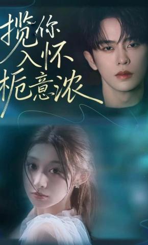 短剧《揽你入怀栀意浓》海报