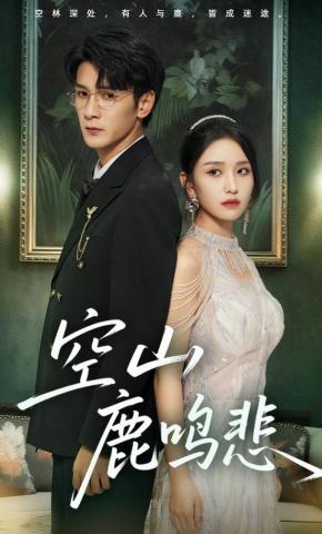 短剧《空山鹿鸣悲》海报
