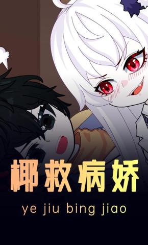 短剧《椰救病娇》海报