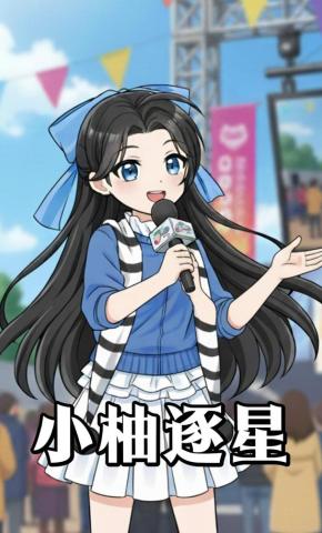 短剧《小柚逐星》海报