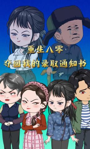 短剧《重生八零夺回我的录取通知书》海报