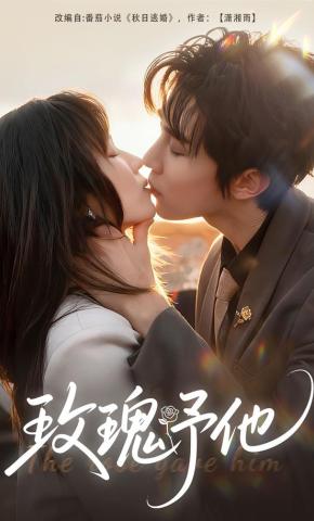 短剧《玫瑰予他》海报