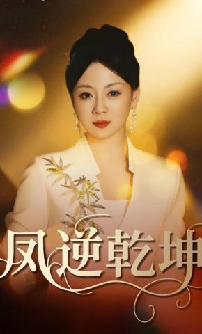 短剧《凤逆乾坤》海报