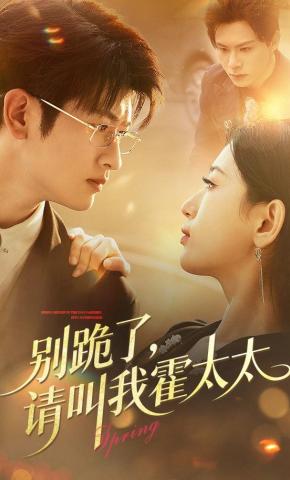 短剧《别跪了，请叫我霍太太》海报