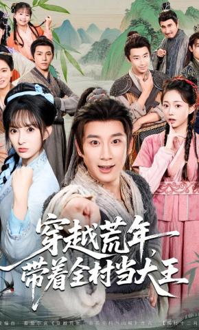 短剧《穿越荒年，带着全村当大王》海报