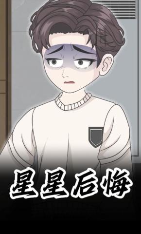 短剧《星星后悔》海报