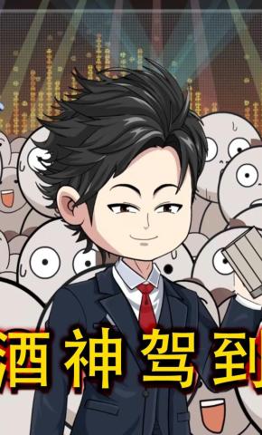 短剧《酒神驾到》海报