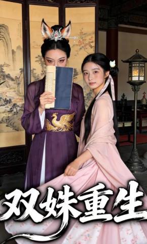 短剧《双姝重生》海报