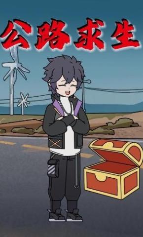 短剧《公路求生》海报