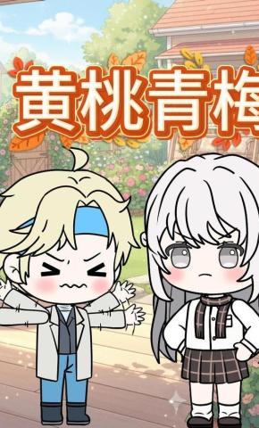 短剧《黄桃青梅》海报