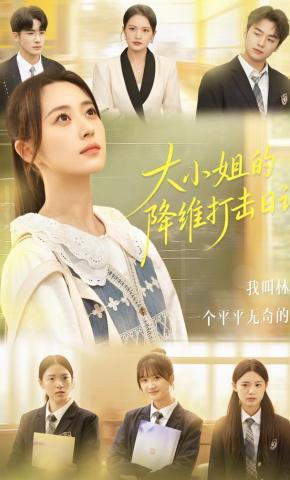 短剧《大小姐的降维打击日记》海报
