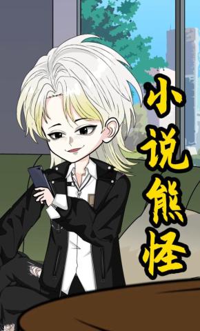 短剧《小说熊怪》海报