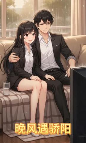 短剧《晚风遇骄阳》海报