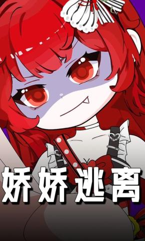 短剧《娇娇逃离》海报