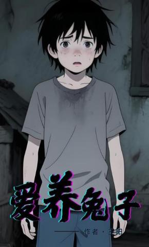 短剧《爱养兔子》海报