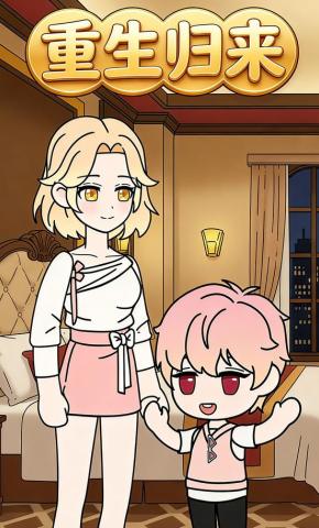 短剧《重生归来》海报