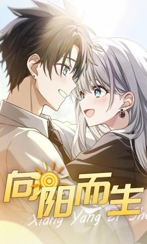 短剧《向阳而生》海报