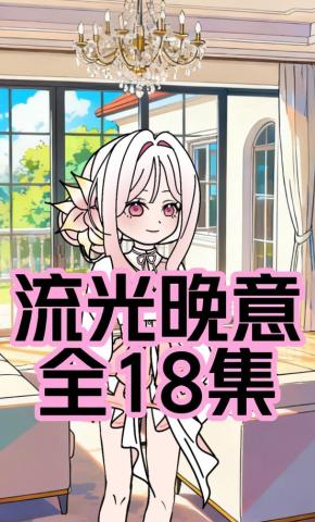 短剧《流光晚意》海报