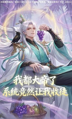 短剧《我都大帝了，系统竟然让我收徒》海报