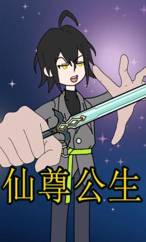 短剧《仙尊公生》海报