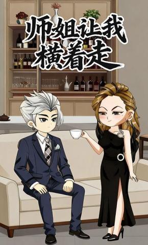 短剧《师姐让我横着走》海报