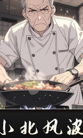 短剧《小北风波》海报