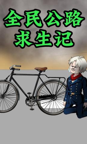 短剧全民公路求生记海报