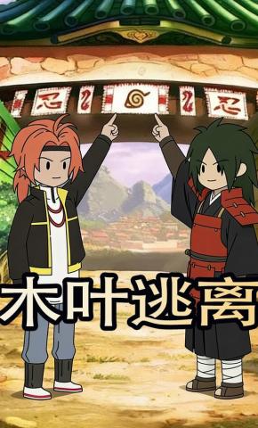 短剧《木叶逃离》海报