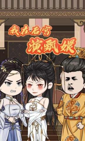 短剧《我在后宫演甄嬛》海报