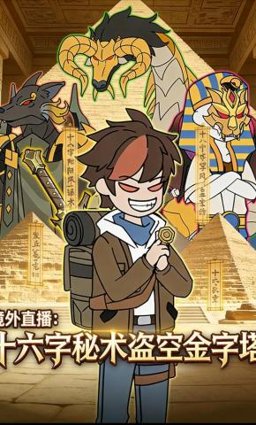 短剧《境外直播：十六字秘术盗空金字塔》海报