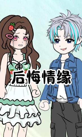 短剧《后悔情缘》海报