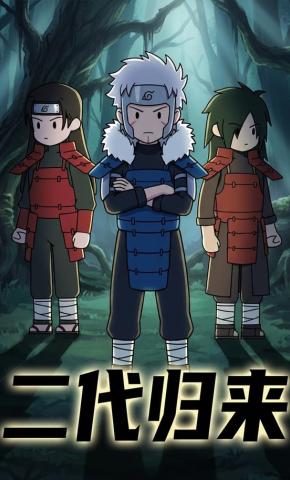 短剧《二代归来》海报