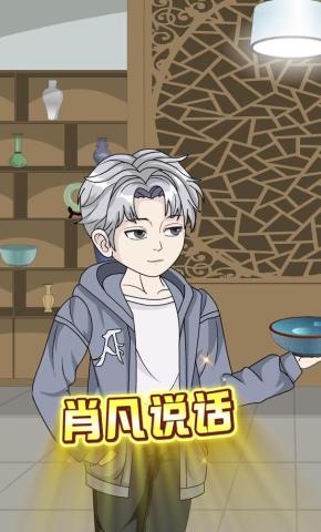 短剧《肖凡说话》海报