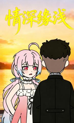短剧《情深缘浅》海报