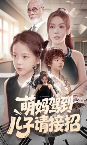 短剧《萌妈驾到，儿子请接招》海报