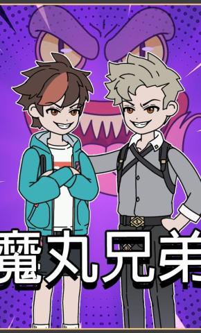 短剧《魔丸兄弟》海报