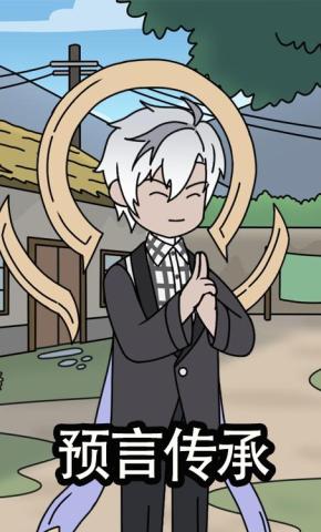 短剧《预言传承》海报