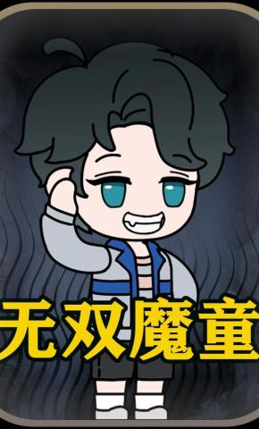 短剧《无双魔童》海报