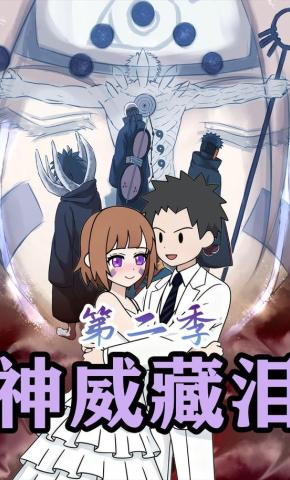 短剧《神威藏泪第二季》海报