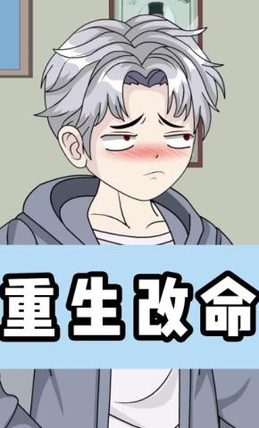 短剧《重生改命》海报
