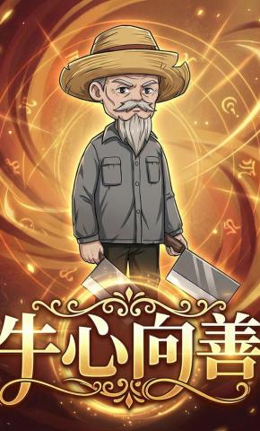 短剧《牛心向善》海报